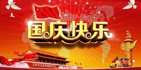 2024年科琪晶振国庆放假通知